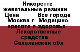 Никоретте, жевательные резинки  › Цена ­ 300 - Все города, Москва г. Медицина, красота и здоровье » Лекарственные средства   . Сахалинская обл.